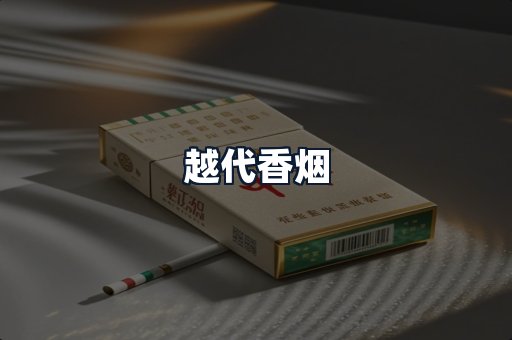 越代香烟